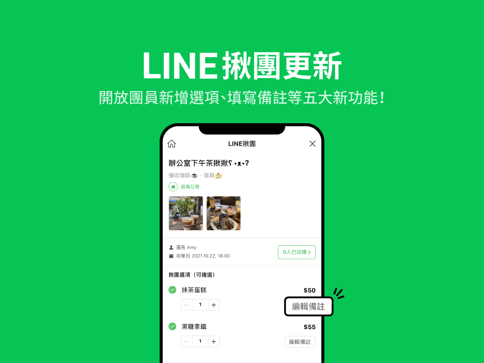 更新介紹:開放團員新增選項、填寫備註等五大新功能!