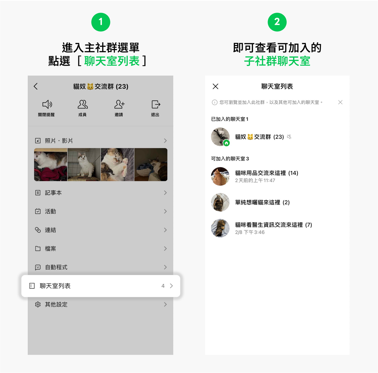LINE社群－子社群聊天室 功能介紹