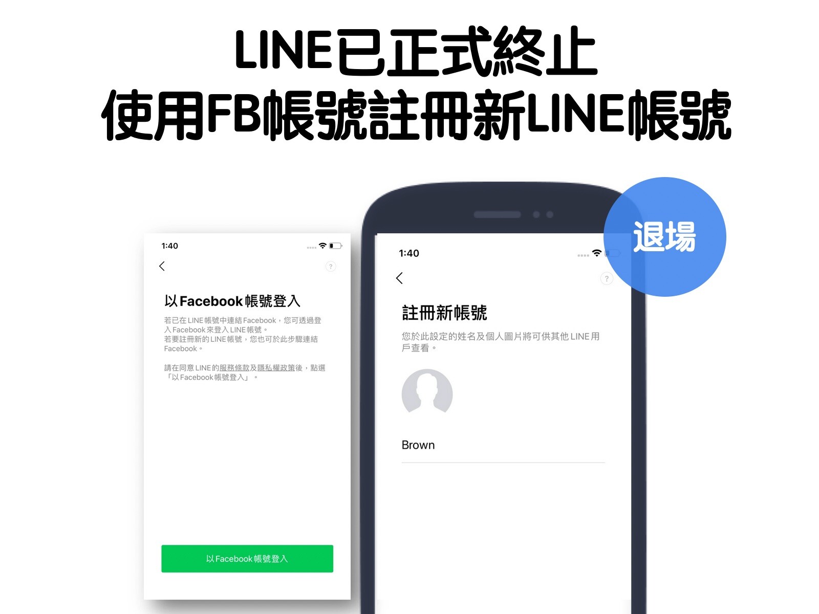 LINE已正式終止使用Facebook帳號註冊新LINE帳號