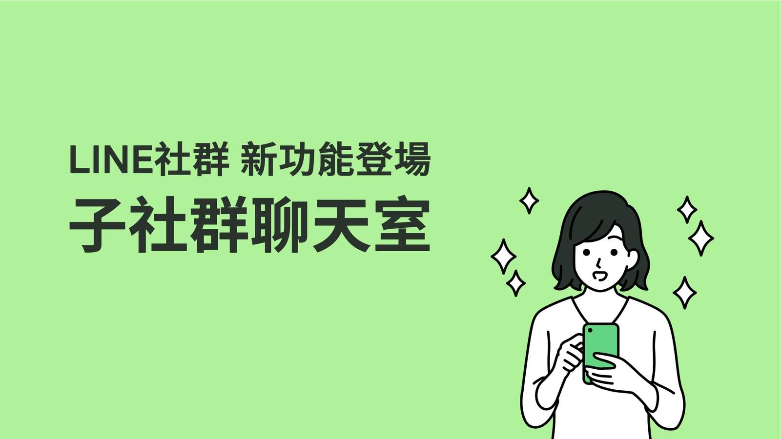 LINE社群-子社群聊天室 功能介紹