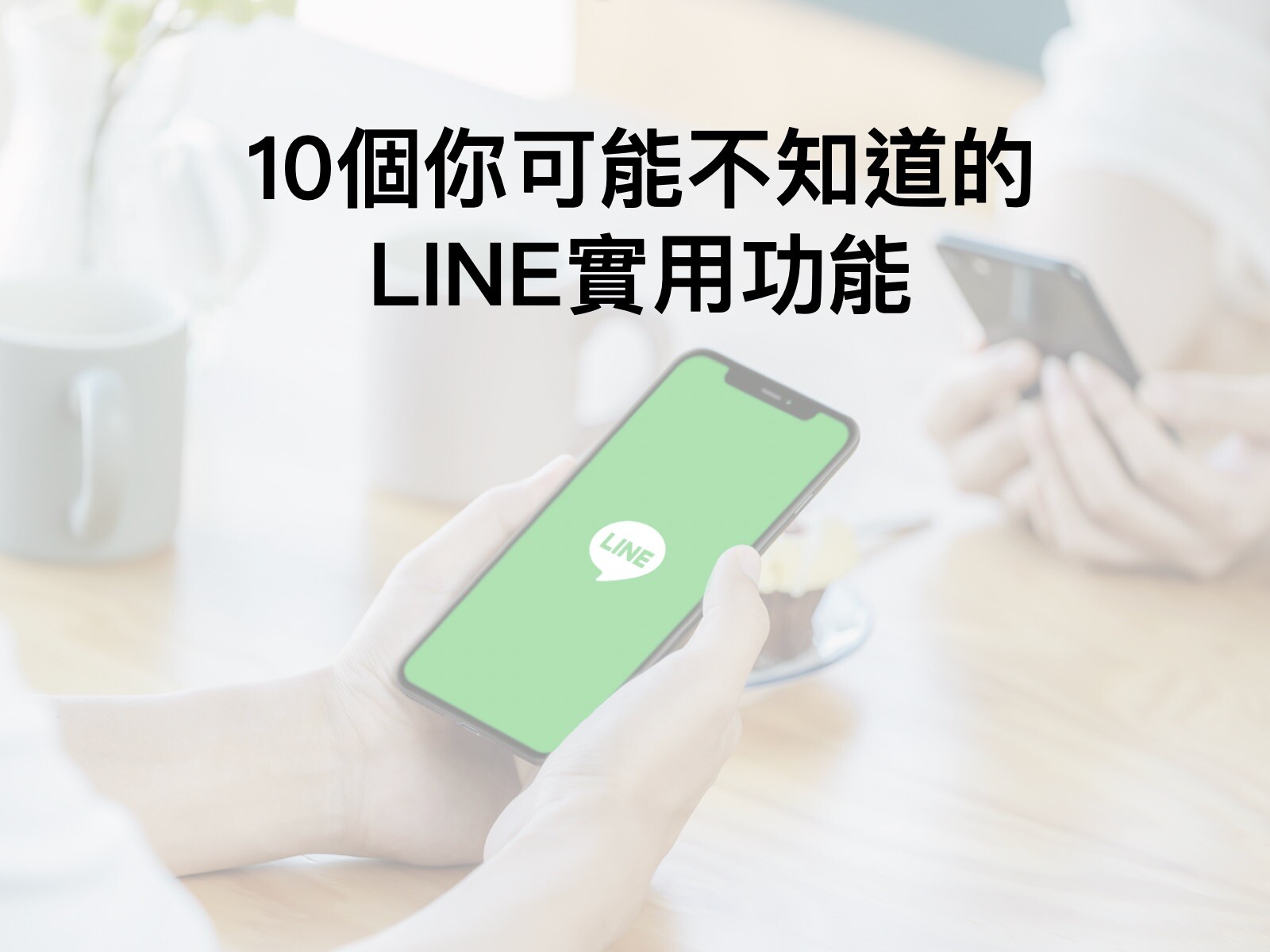 10個你可能不知道的LINE實用功能