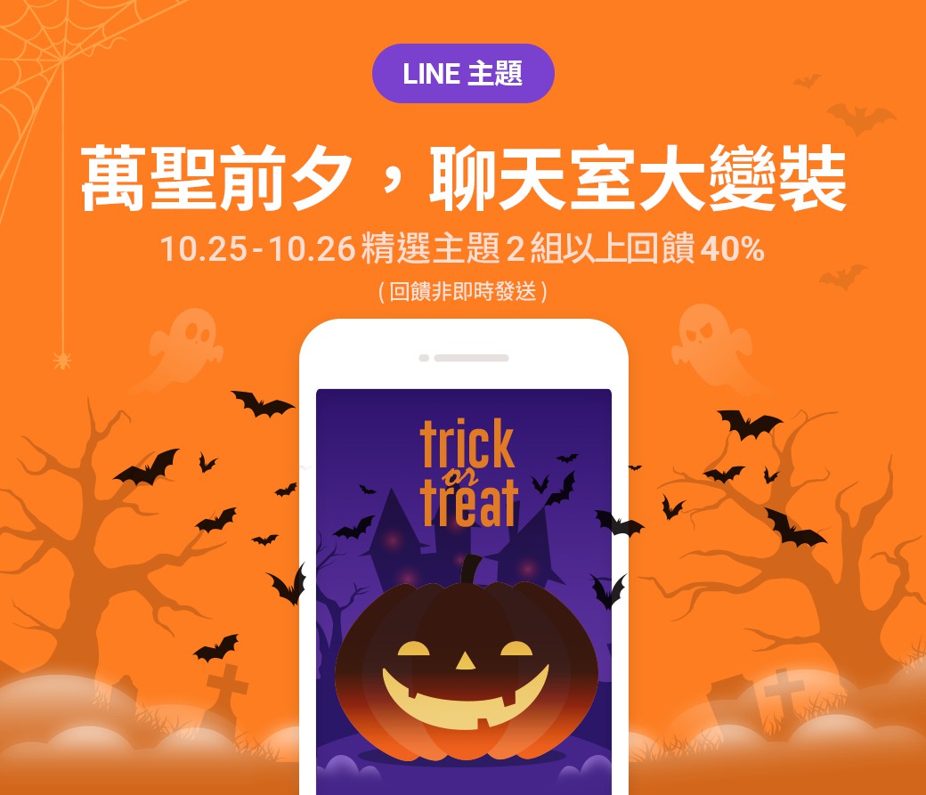輸入3組關鍵字~召喚超可愛聊天室萬聖節特效!
