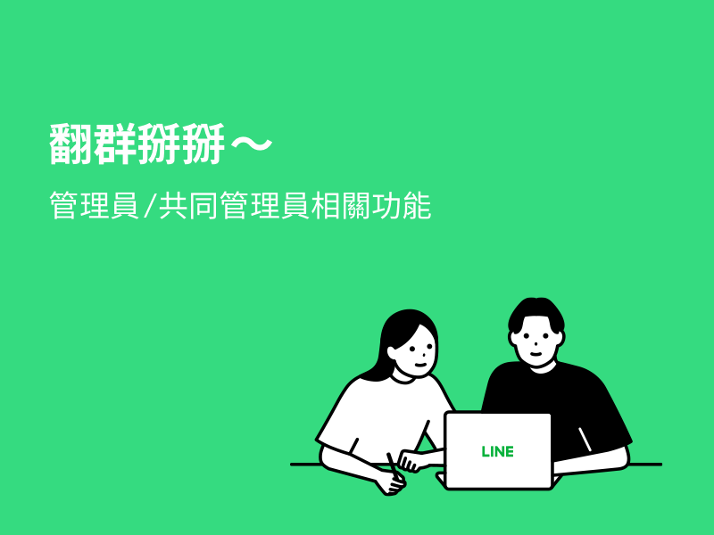 翻群掰掰～管理員/共同管理員相關功能看這篇