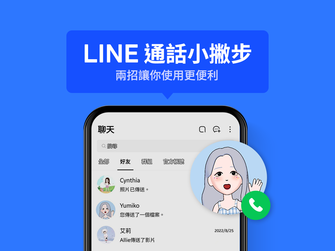 LINE通話小撇步,兩招讓你使用更便利