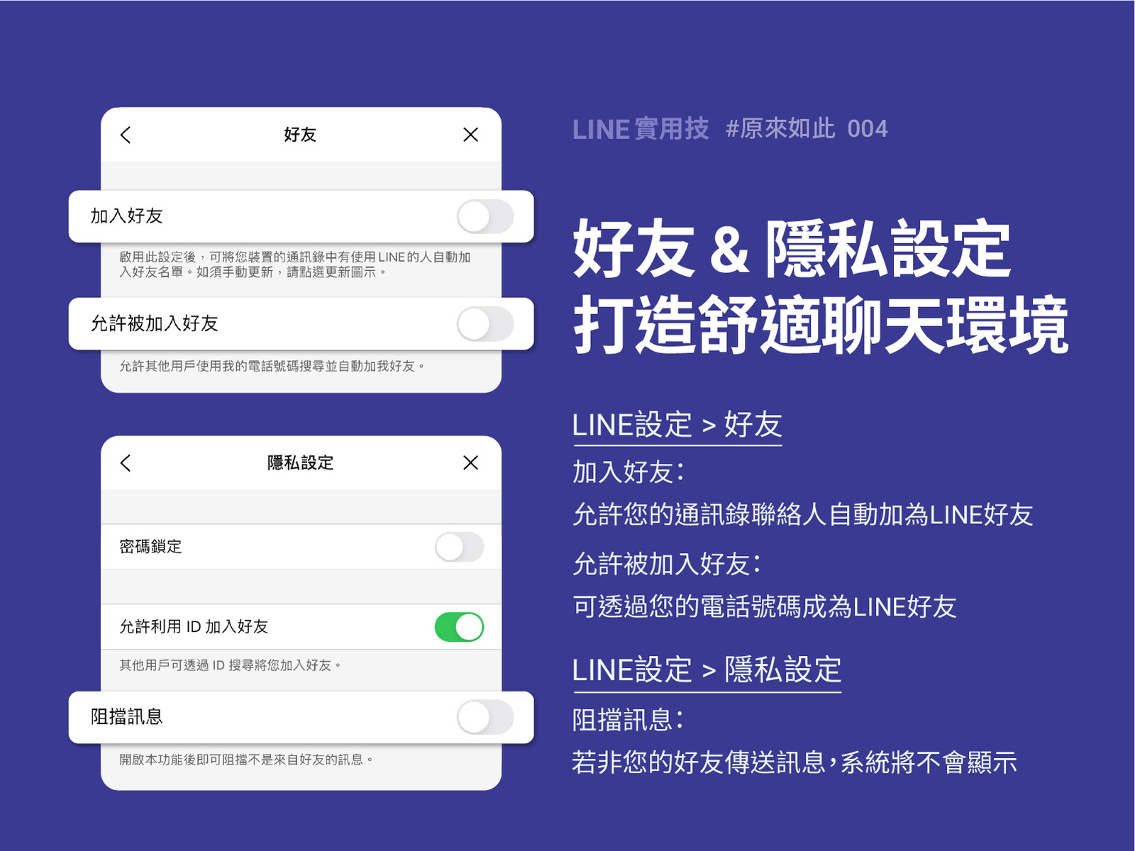 為你量身打造的LINE好友和隱私設定