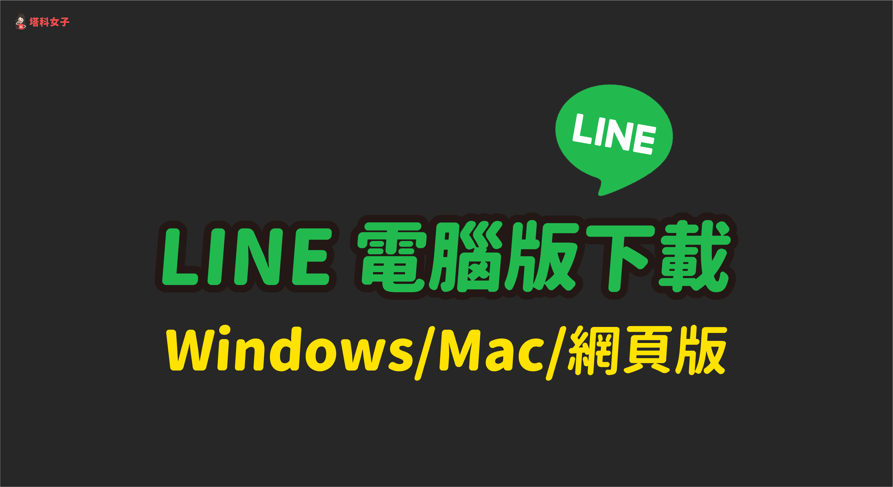 LINE 網頁版無需下載：在 Chrome 上快速登入的技巧