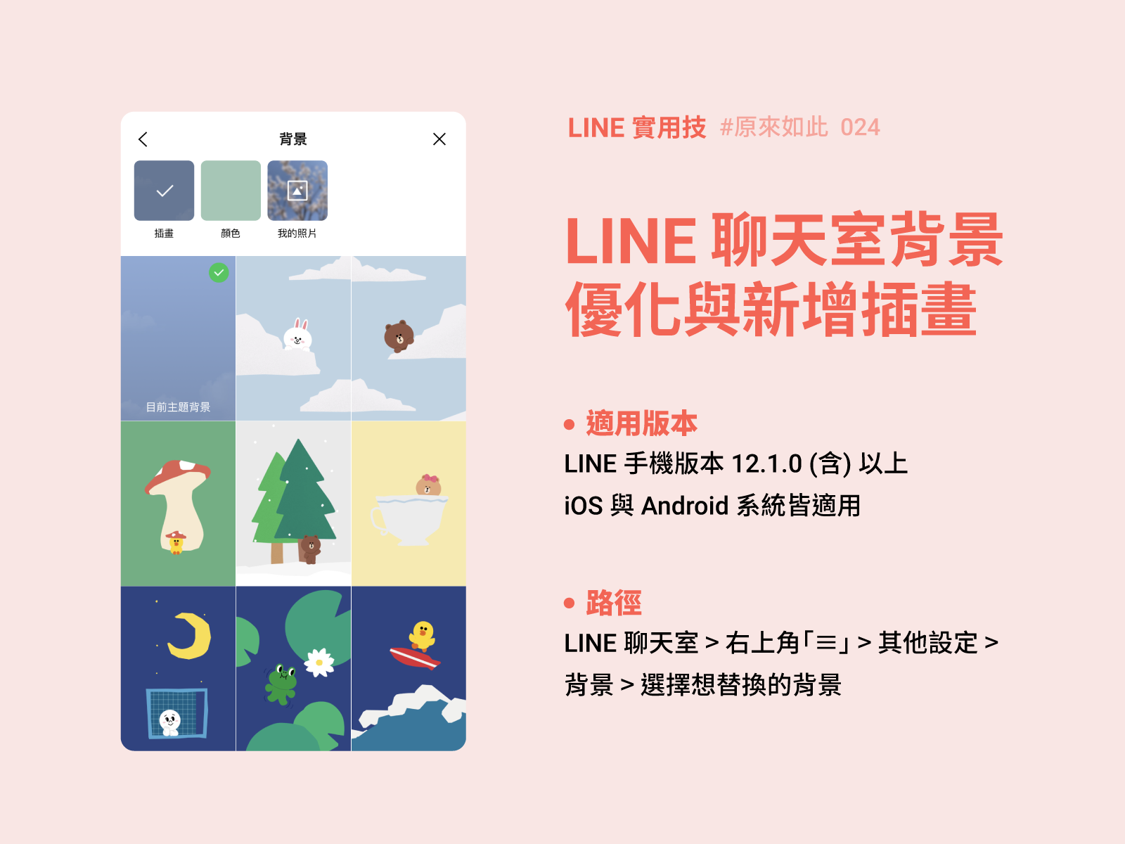 來幫LINE聊天室換上可愛的背景吧！