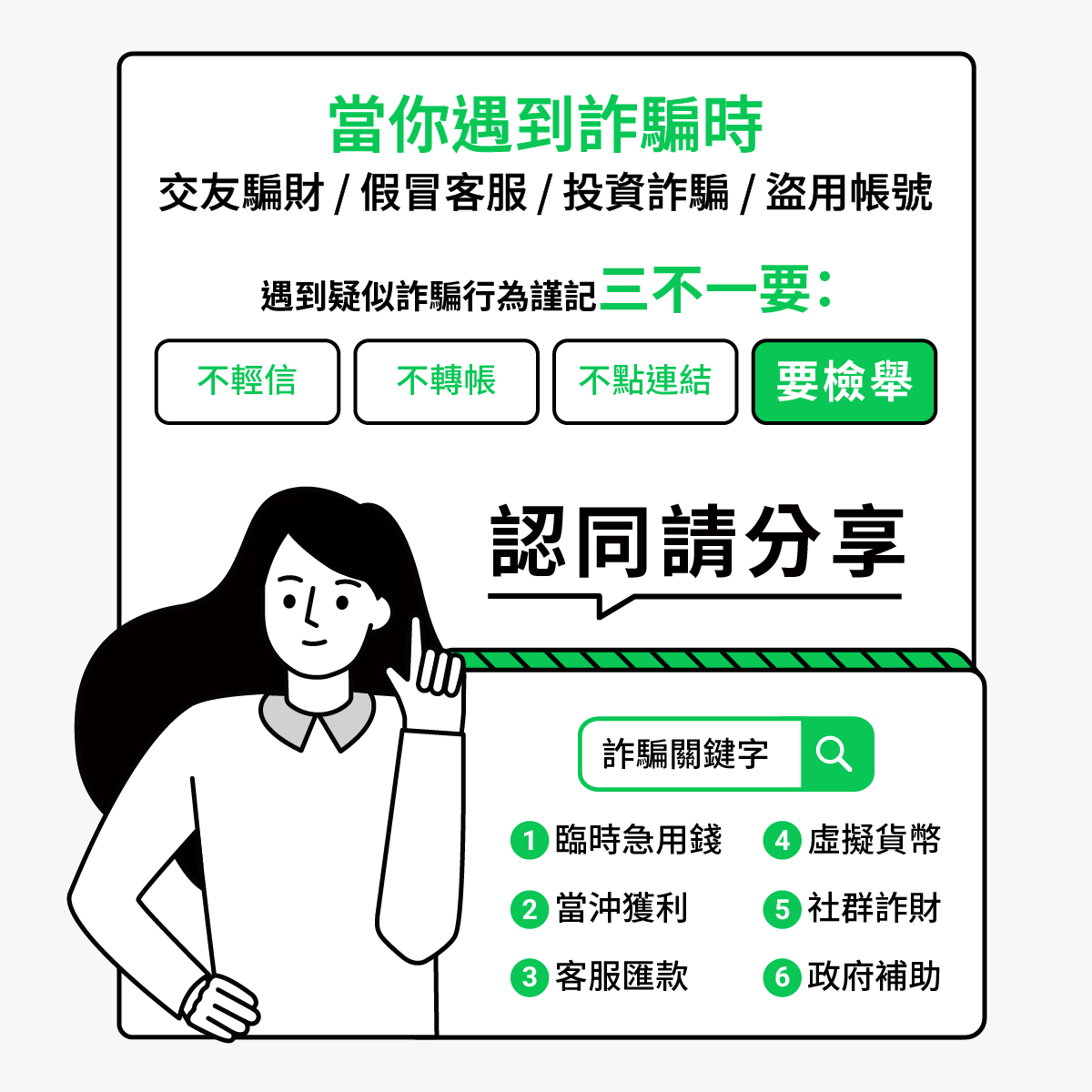 反詐騙三不一要，保持戒心杜絕詐騙
