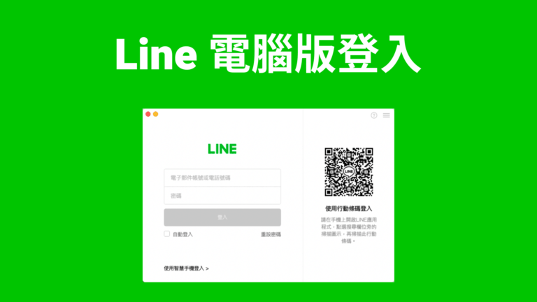 LINE 網頁版 vs. 桌面版：哪種登入方式更適合你？