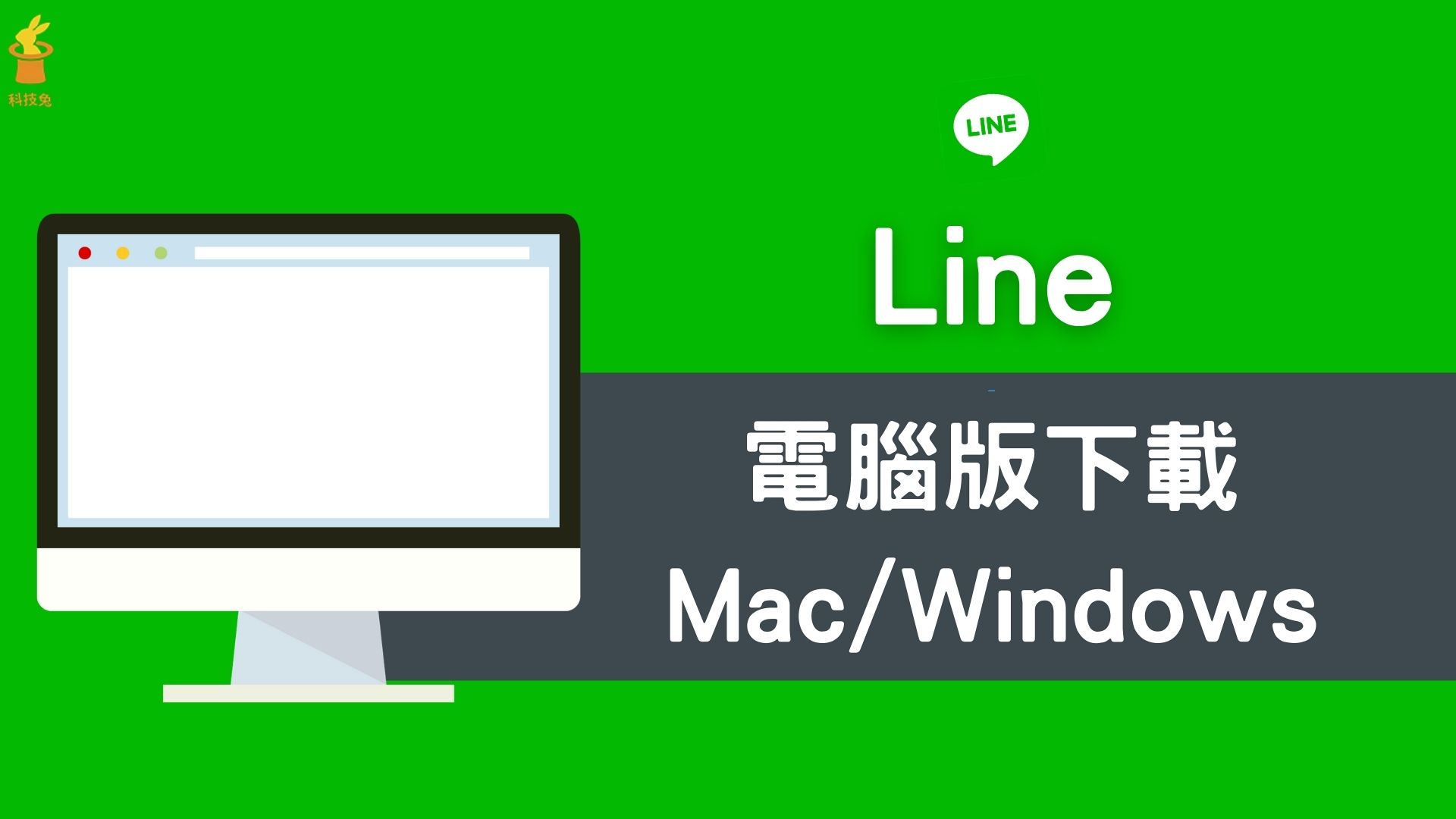 LINE電腦版與網頁版下載比較,哪種更適合你?