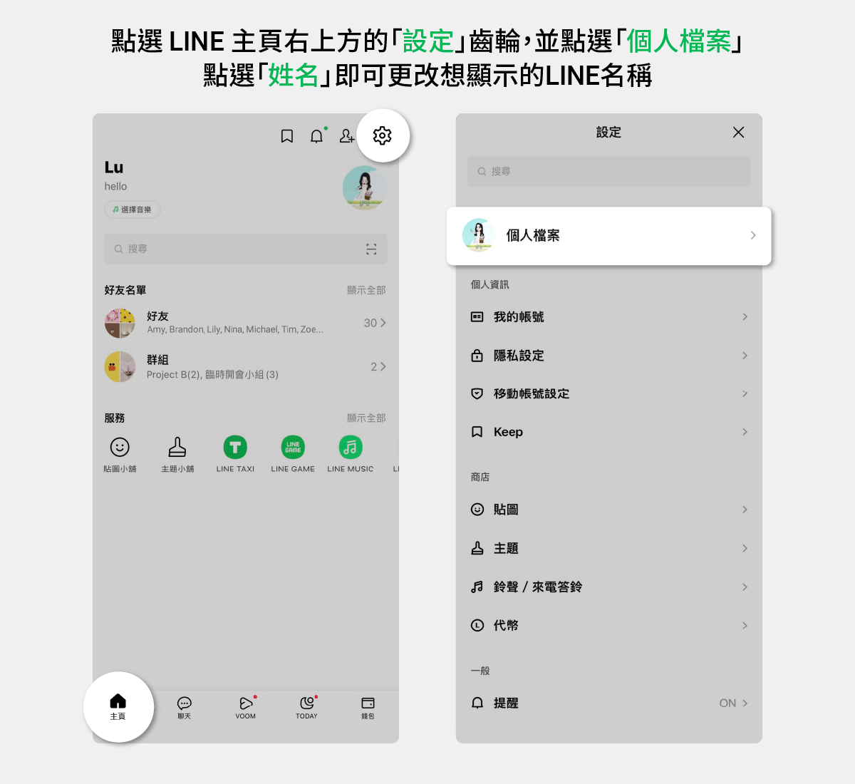  一招秒換LINE名稱、百變個人圖片這樣換！