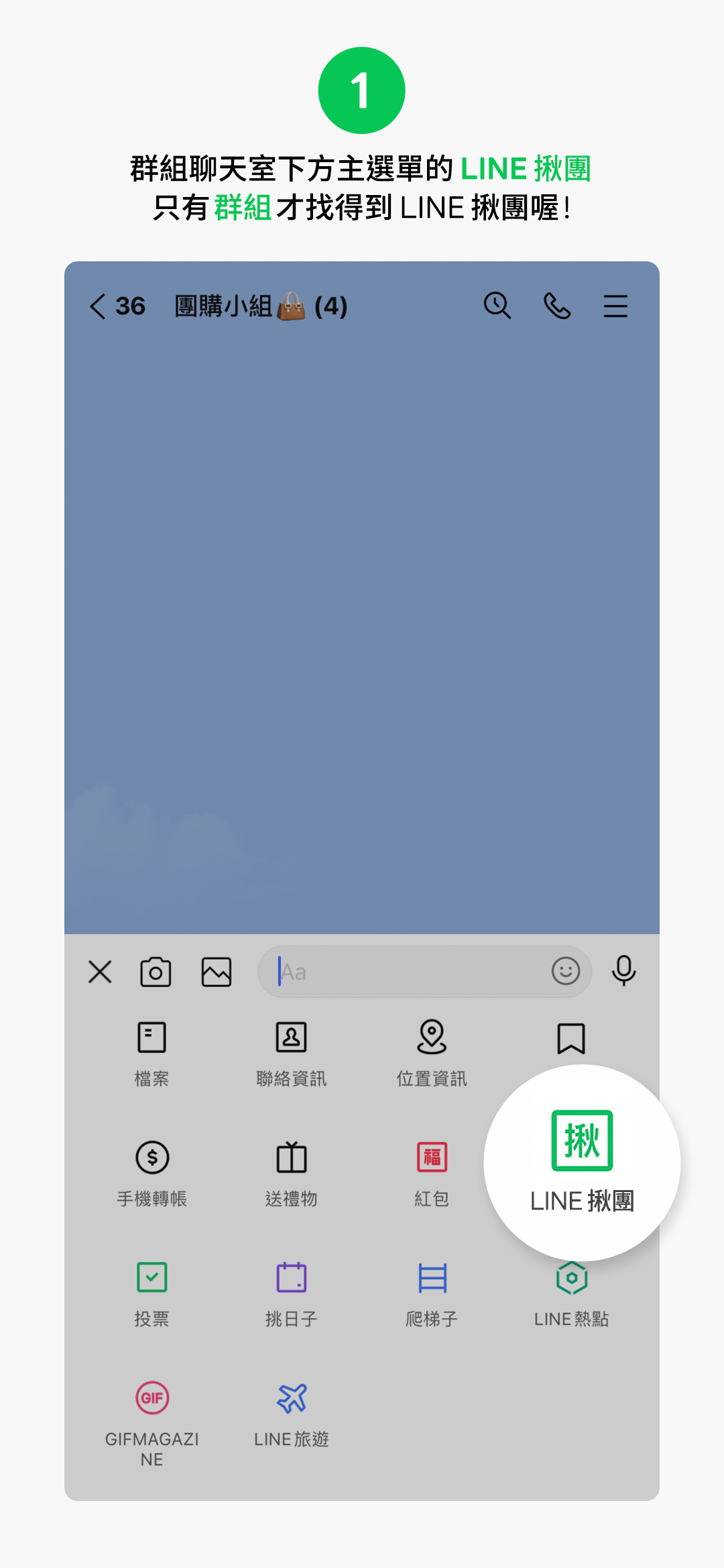 熱心團長篇:一鍵轉帳邀請、隨時貼心對帳!
