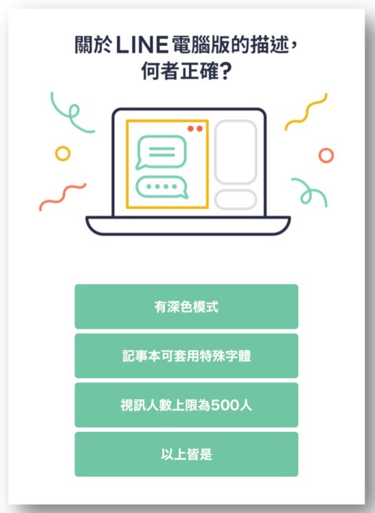 LINE實用知識隨堂測驗:詳解篇