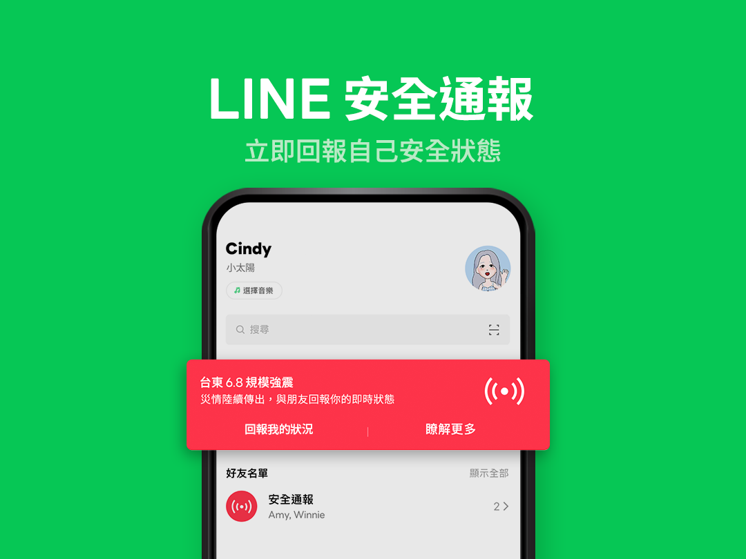 「LINE安全通報」:緊急災難專用,立即回報自己安全狀態。