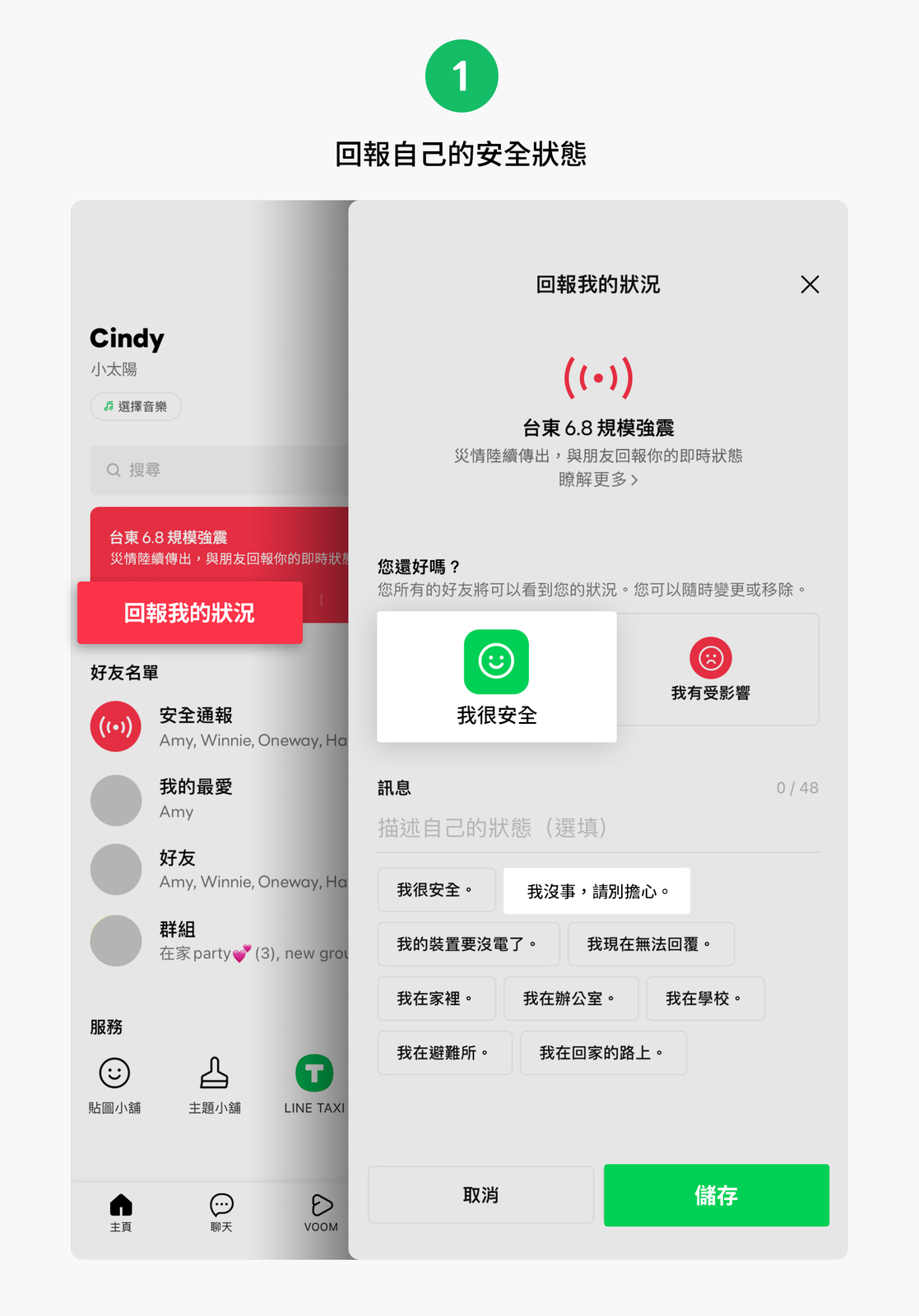 「LINE安全通報」:緊急災難專用,立即回報自己安全狀態。