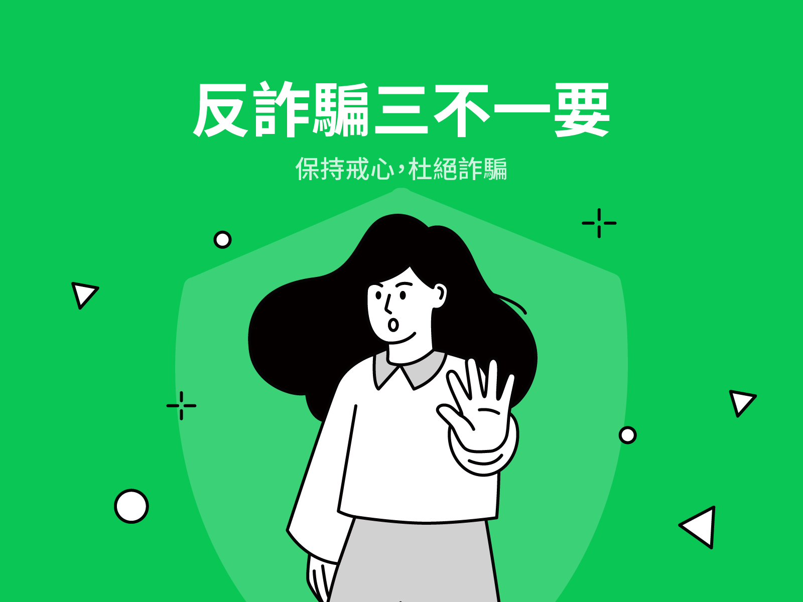 反詐騙三不一要，保持戒心杜絕詐騙