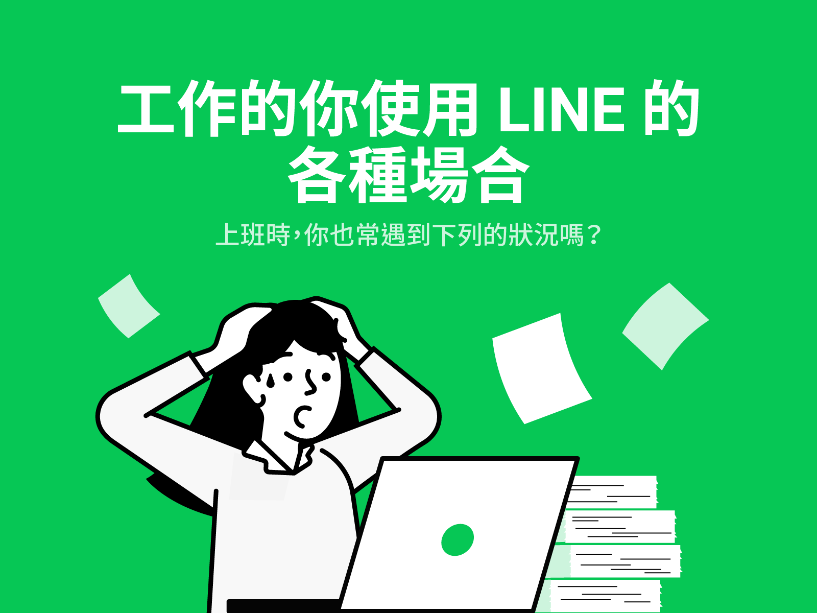  工作的你使用LINE的各種場合