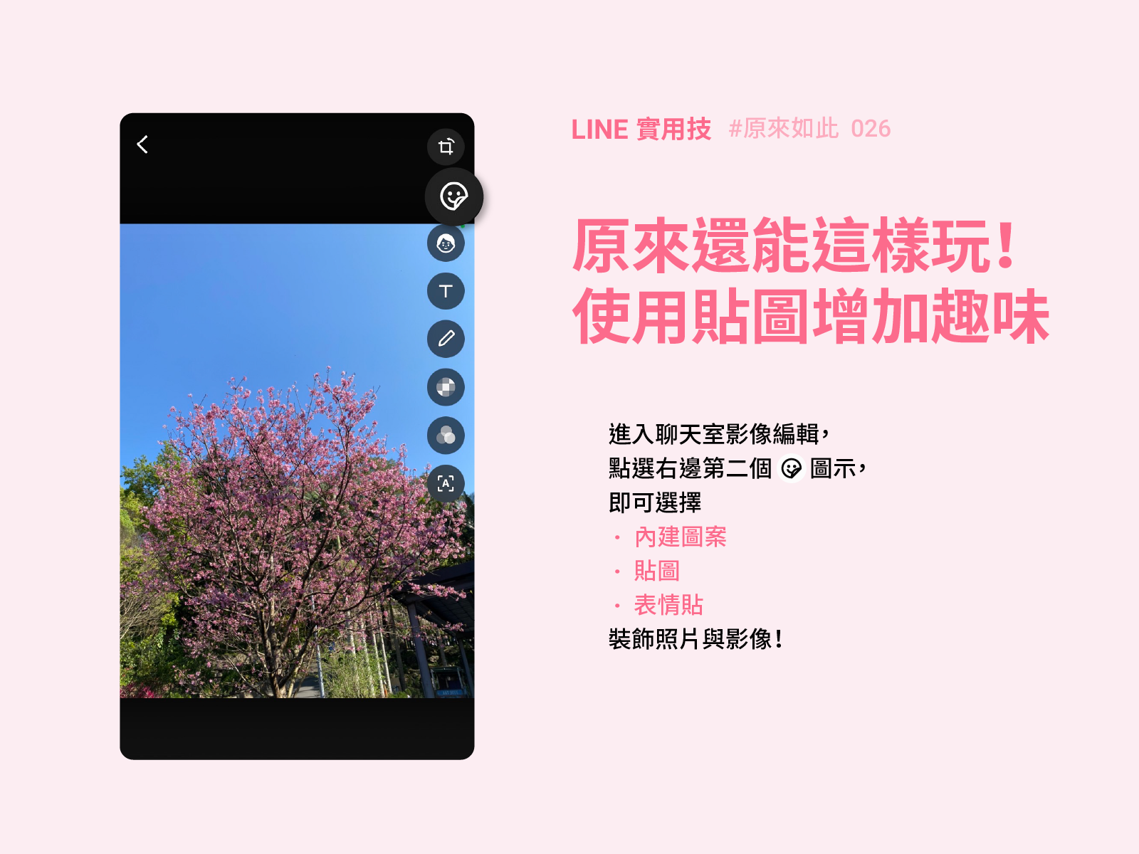 原來照片和影像還能這樣玩!一起使用貼圖、表情貼裝飾心情