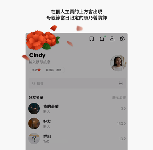 母親節聊天室特效限時登場!