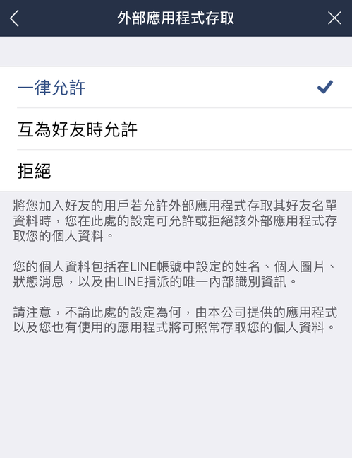 關於「外部應用程式存取」設定的說明